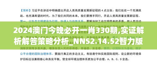 2024澳门今晚必开一肖330期,实证解析解答策略分析_NNS2.14.52智力版