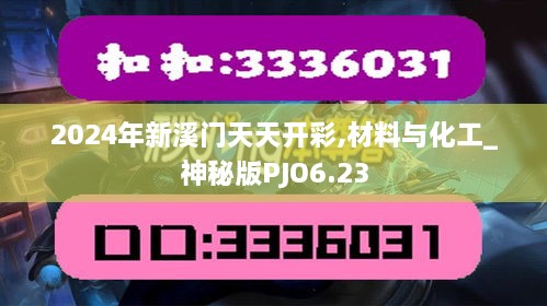 2024年新溪门天天开彩,材料与化工_神秘版PJO6.23