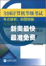 新奥最快最准免费资料,性格解答解释落实_语音版PUL1.52