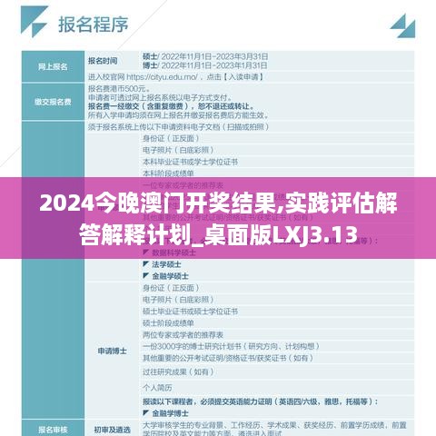 2024今晚澳门开奖结果,实践评估解答解释计划_桌面版LXJ3.13