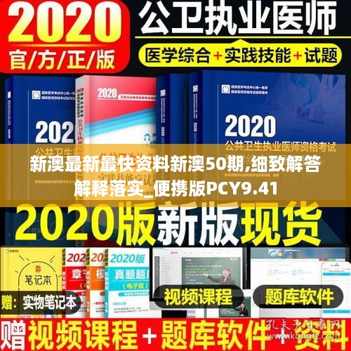 新澳最新最快资料新澳50期,细致解答解释落实_便携版PCY9.41