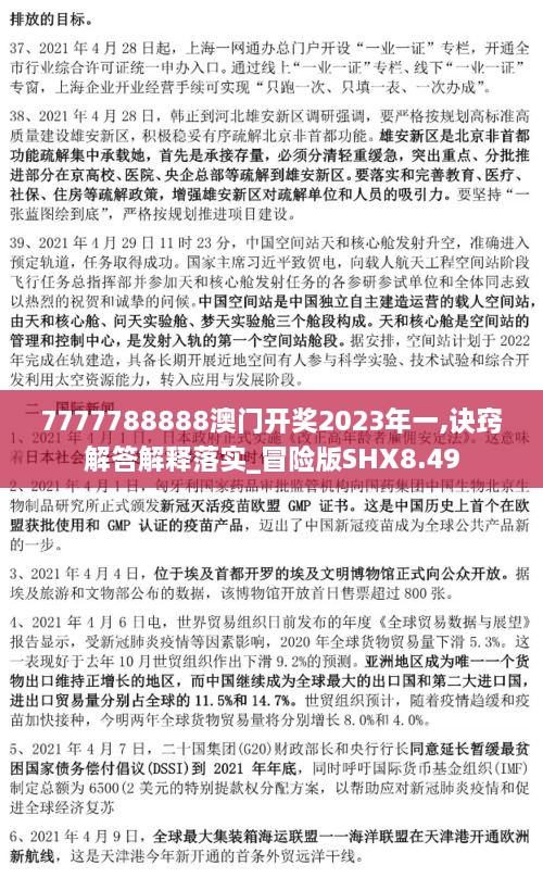 7777788888澳门开奖2023年一,诀窍解答解释落实_冒险版SHX8.49