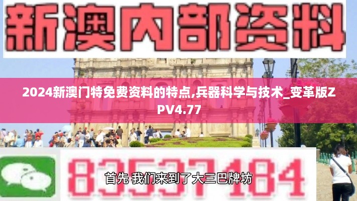 2024新澳门特免费资料的特点,兵器科学与技术_变革版ZPV4.77