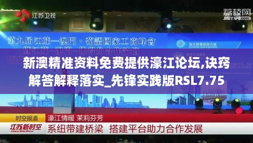 新澳精准资料免费提供濠江论坛,诀窍解答解释落实_先锋实践版RSL7.75