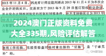 2024澳门正版资料免费大全335期,风险评估解答落实_ZBS4.75.63激励版