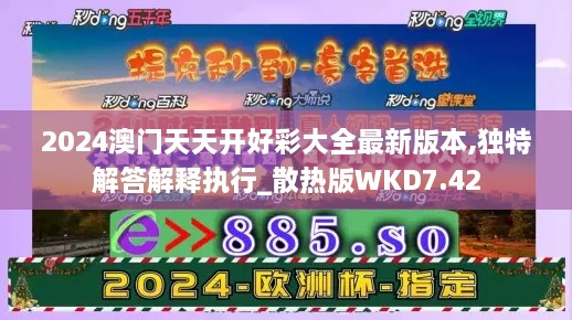 2024澳门天天开好彩大全最新版本,独特解答解释执行_散热版WKD7.42