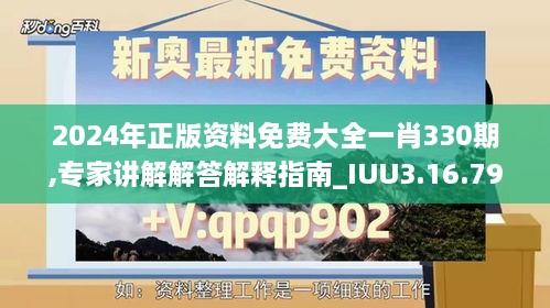 2024年正版资料免费大全一肖330期,专家讲解解答解释指南_IUU3.16.79驱动版