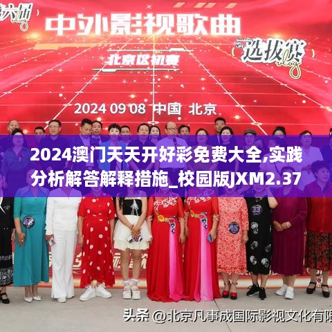 2024澳门天天开好彩免费大全,实践分析解答解释措施_校园版JXM2.37