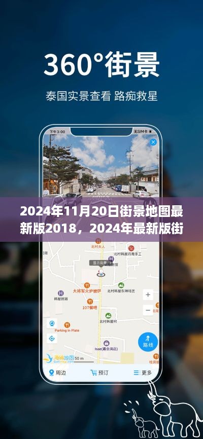 2024年最新版街景地图解读与用户体验分析