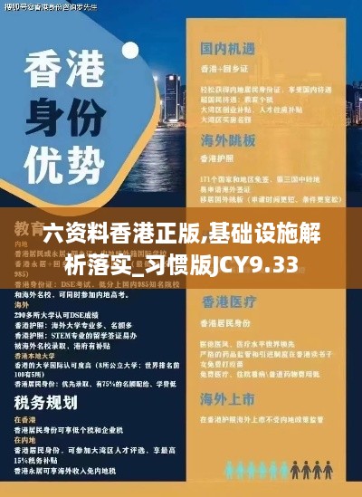 六资料香港正版,基础设施解析落实_习惯版JCY9.33