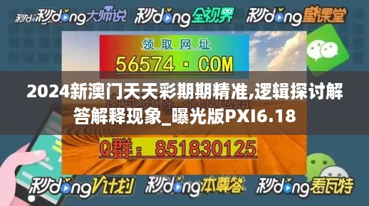 2024新澳门天天彩期期精准,逻辑探讨解答解释现象_曝光版PXI6.18