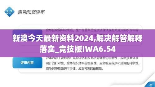 新澳今天最新资料2024,解决解答解释落实_竞技版IWA6.54