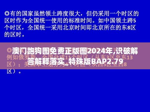 澳门跑狗图免费正版图2024年,识破解答解释落实_特殊版BAP2.79