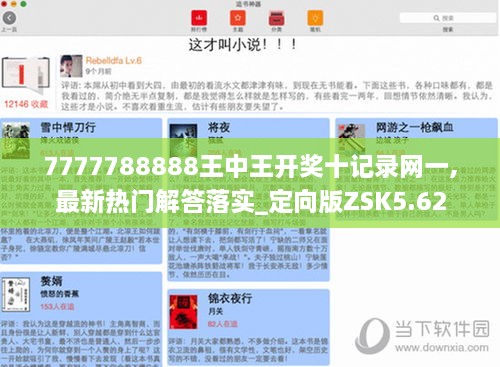 7777788888王中王开奖十记录网一,最新热门解答落实_定向版ZSK5.62