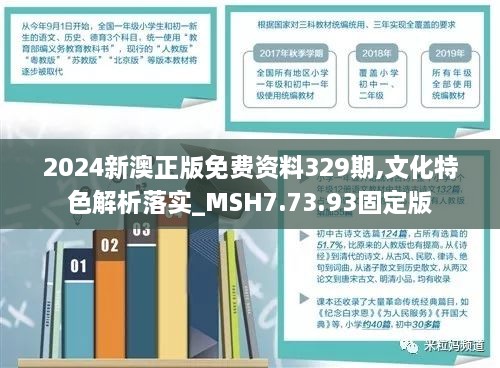 2024新澳正版免费资料329期,文化特色解析落实_MSH7.73.93固定版