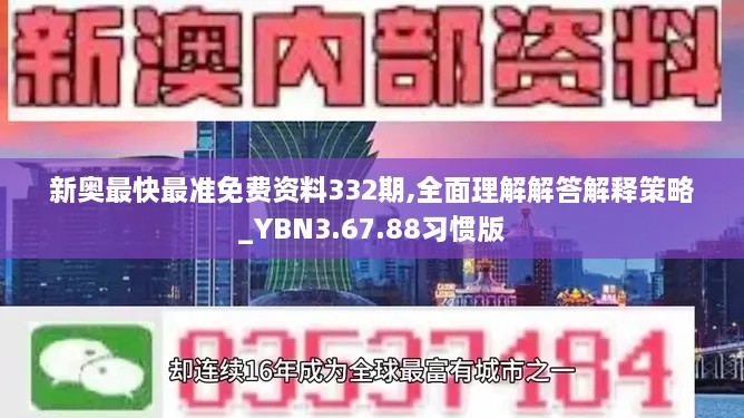 新奥最快最准免费资料332期,全面理解解答解释策略_YBN3.67.88习惯版