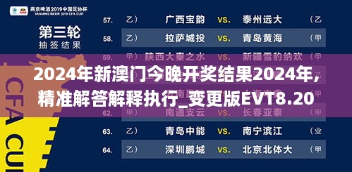 2024年新澳门今晚开奖结果2024年,精准解答解释执行_变更版EVT8.20