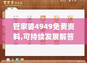 管家婆4949免费资料,可持续发展解答落实_精选版YHJ1.28