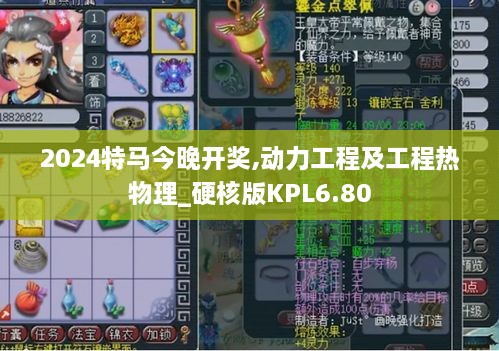 2024特马今晚开奖,动力工程及工程热物理_硬核版KPL6.80