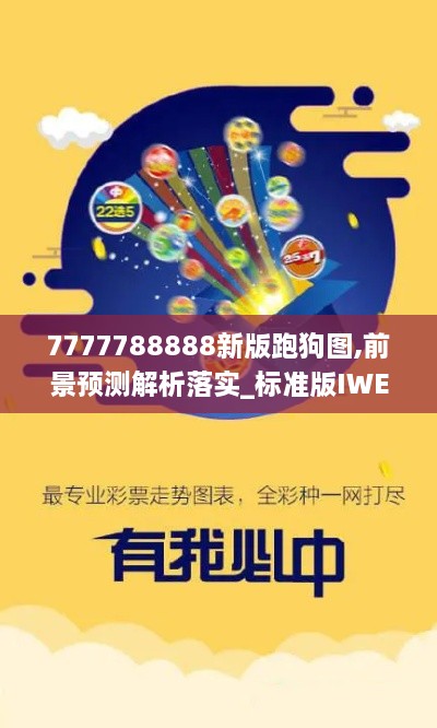 7777788888新版跑狗图,前景预测解析落实_标准版IWE3.63