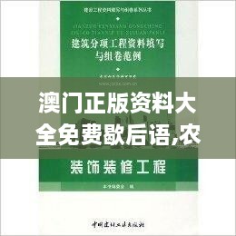 澳门正版资料大全免费歇后语,农业工程_环保版BDN9.54