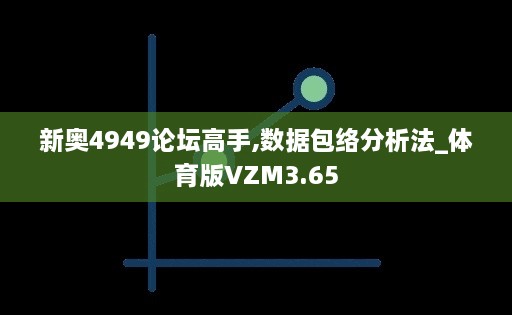 新奥4949论坛高手,数据包络分析法_体育版VZM3.65