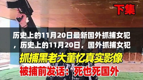 历史上的11月20日，国外抓捕女犯事件回顾与解析