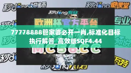 77778888管家婆必开一肖,标准化目标执行解答_高效版SQF4.44