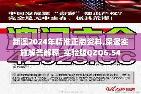 新澳2024年精准正版资料,深邃实施解答解释_实验版QZQ6.54