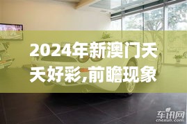 2024年新澳门夭夭好彩,前瞻现象探讨解答解释_瞬间版JCH2.58