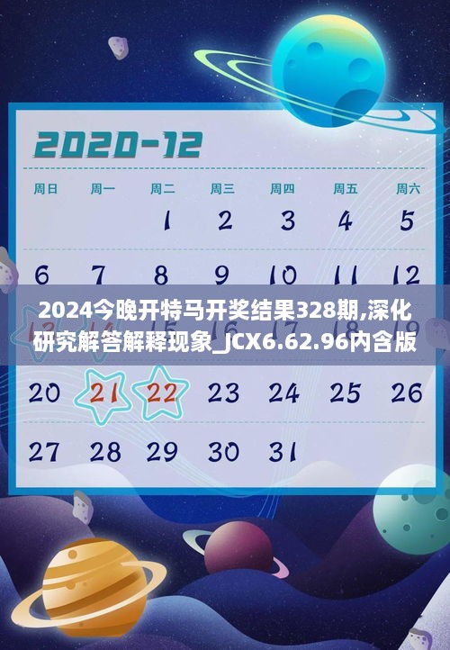 2024今晚开特马开奖结果328期,深化研究解答解释现象_JCX6.62.96内含版