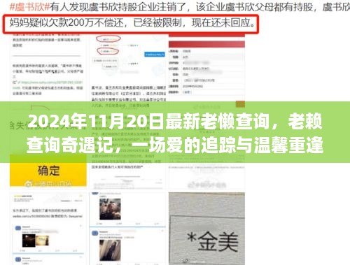 爱的追踪与温馨重逢，老赖查询奇遇记（最新老懒查询报告）