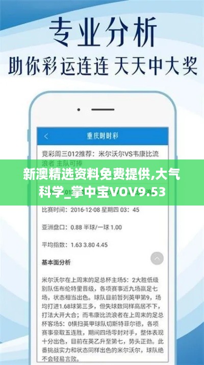 新澳精选资料免费提供,大气科学_掌中宝VOV9.53