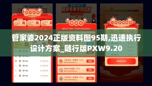 管家婆2024正版资料图95期,迅速执行设计方案_随行版PXW9.20