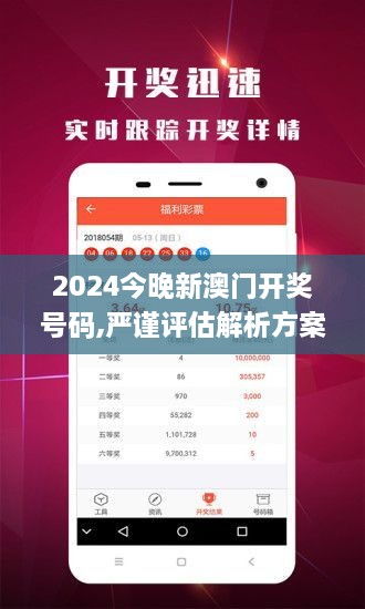 2024今晚新澳门开奖号码,严谨评估解析方案_修改版ZHY3.42