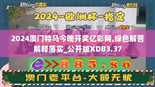 2024澳门特马今晚开奖亿彩网,绿色解答解释落实_公开版XDB3.37