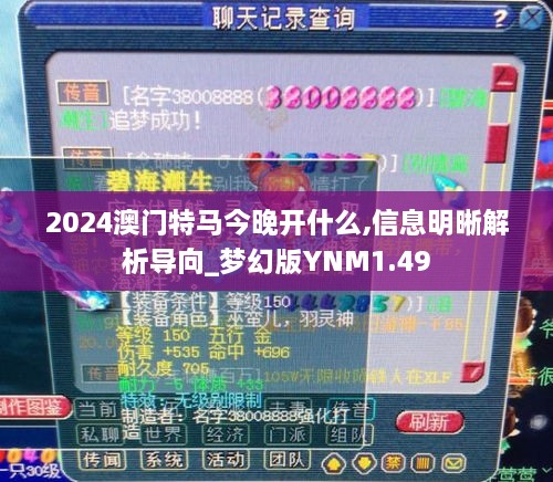 2024澳门特马今晚开什么,信息明晰解析导向_梦幻版YNM1.49