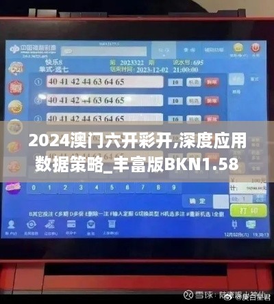 2024澳门六开彩开,深度应用数据策略_丰富版BKN1.58