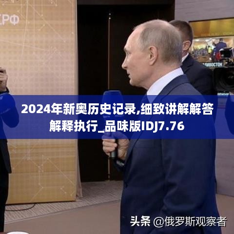 2024年新奥历史记录,细致讲解解答解释执行_品味版IDJ7.76