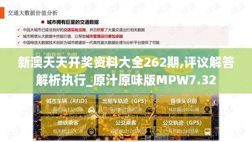 新澳天天开奖资料大全262期,评议解答解析执行_原汁原味版MPW7.32