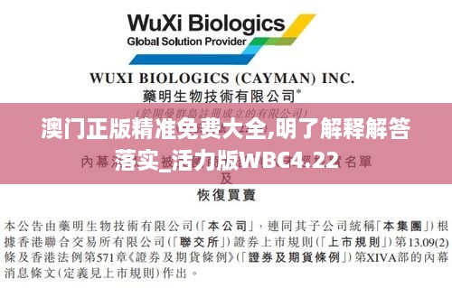 澳门正版精准免费大全,明了解释解答落实_活力版WBC4.22