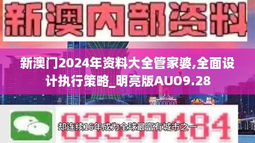 新澳门2024年资料大全管家婆,全面设计执行策略_明亮版AUO9.28