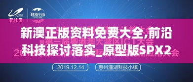 新澳正版资料免费大全,前沿科技探讨落实_原型版SPX2.30