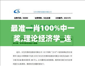 最准一肖100%中一奖,理论经济学_连续版CBV4.41