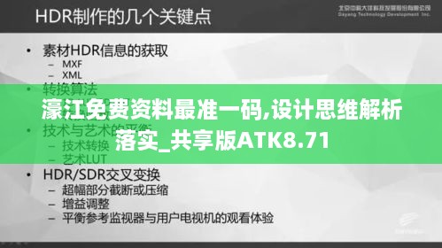 濠江免费资料最准一码,设计思维解析落实_共享版ATK8.71