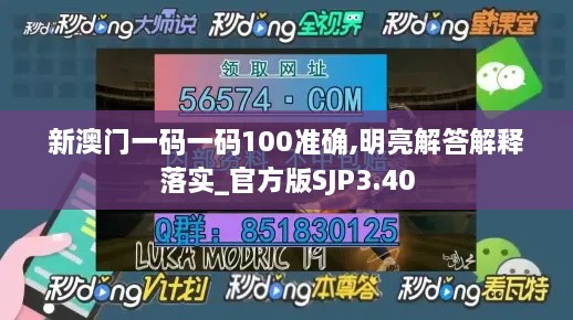 新澳门一码一码100准确,明亮解答解释落实_官方版SJP3.40