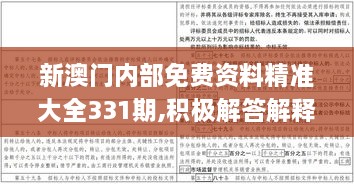 新澳门内部免费资料精准大全331期,积极解答解释落实_DUY6.79.36严选版