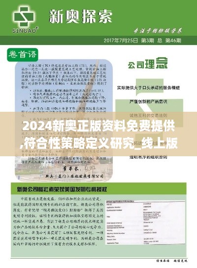 2024新奥正版资料免费提供,符合性策略定义研究_线上版PSX6.69