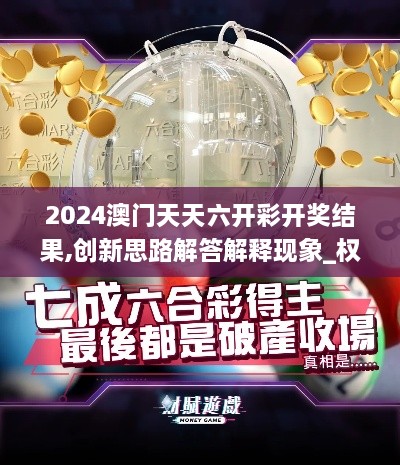 2024澳门天天六开彩开奖结果,创新思路解答解释现象_权限版QSX5.56