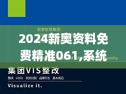 2024新奥资料免费精准061,系统化解答解释说明_启动版LID6.39